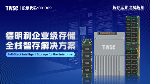 德明利推出企业级存储解决方案，为AI数据中心提供国产化可靠支撑