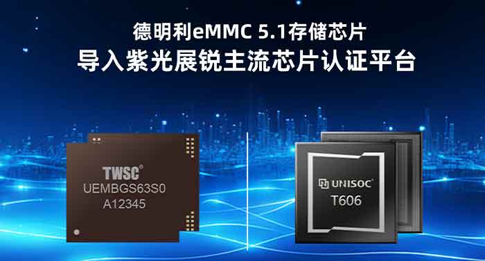 德明利高端存储芯片eMMC通过紫光展锐移动芯片平台认证